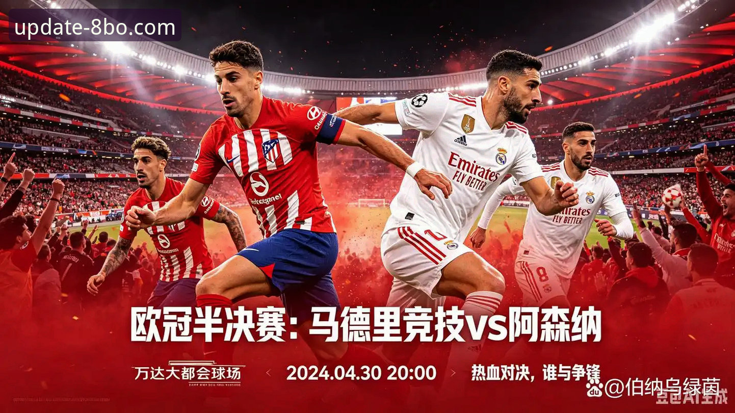 马竞vs阿森纳欧冠半决赛首回合深度评测：点球双响与战术博弈的技术解析